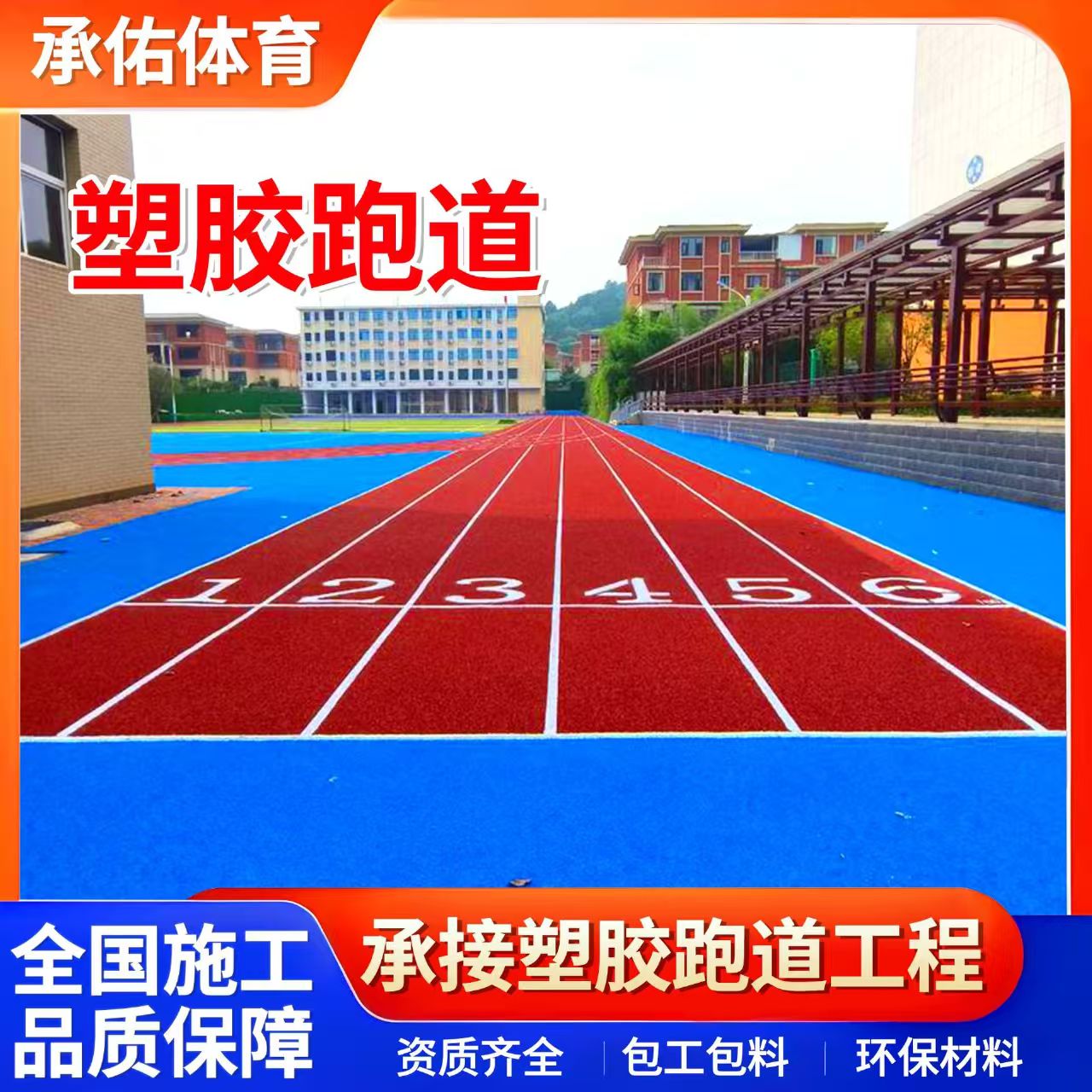景德镇市人造草坪学校塑胶跑道 - 厂家